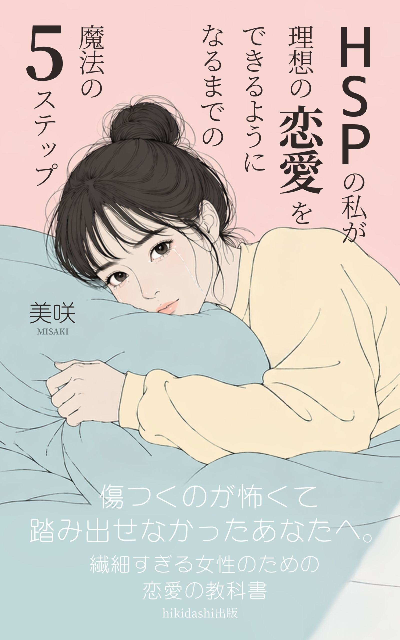 HSPの恋愛