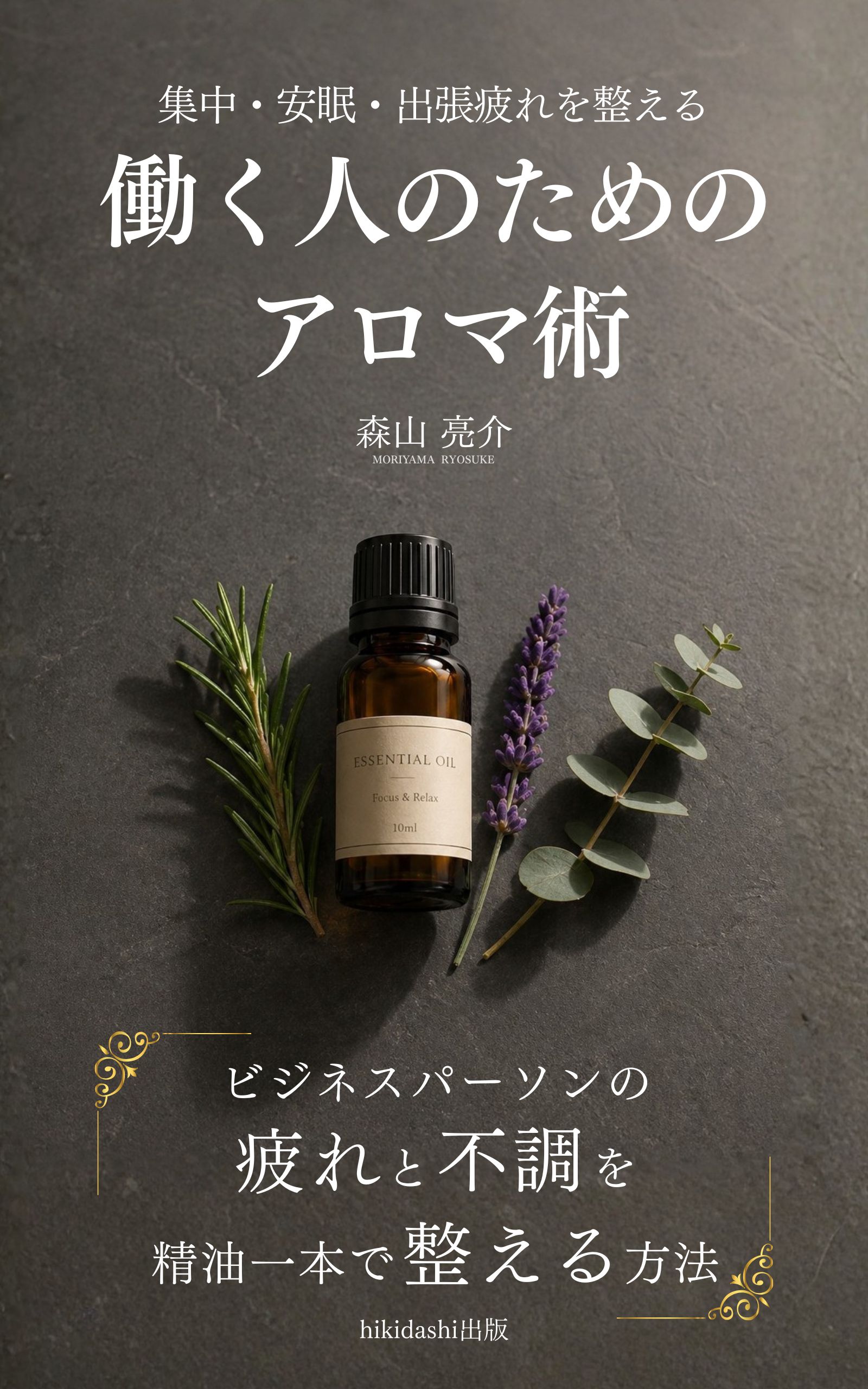 働く人のためのアロマ術
