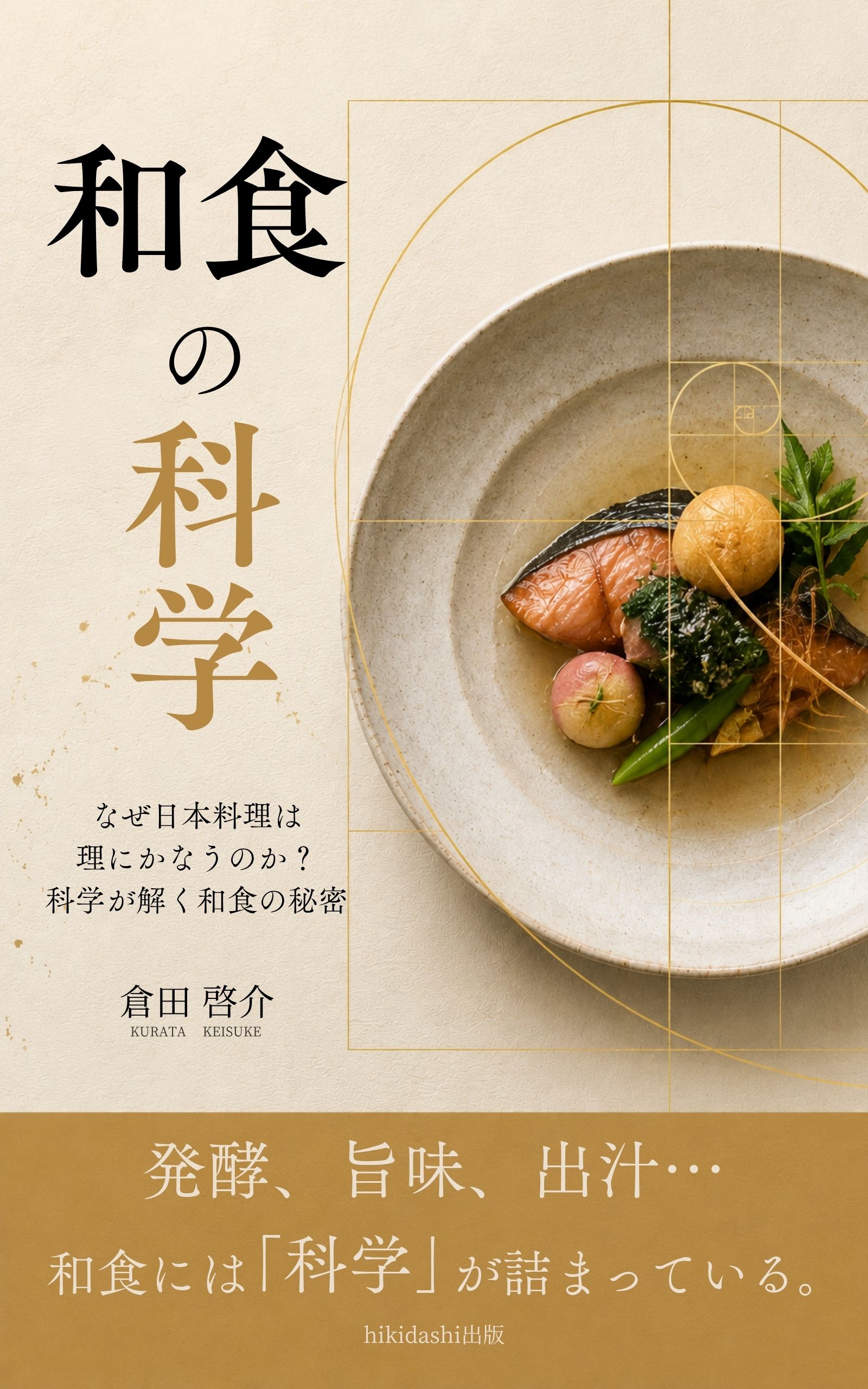 和食の科学