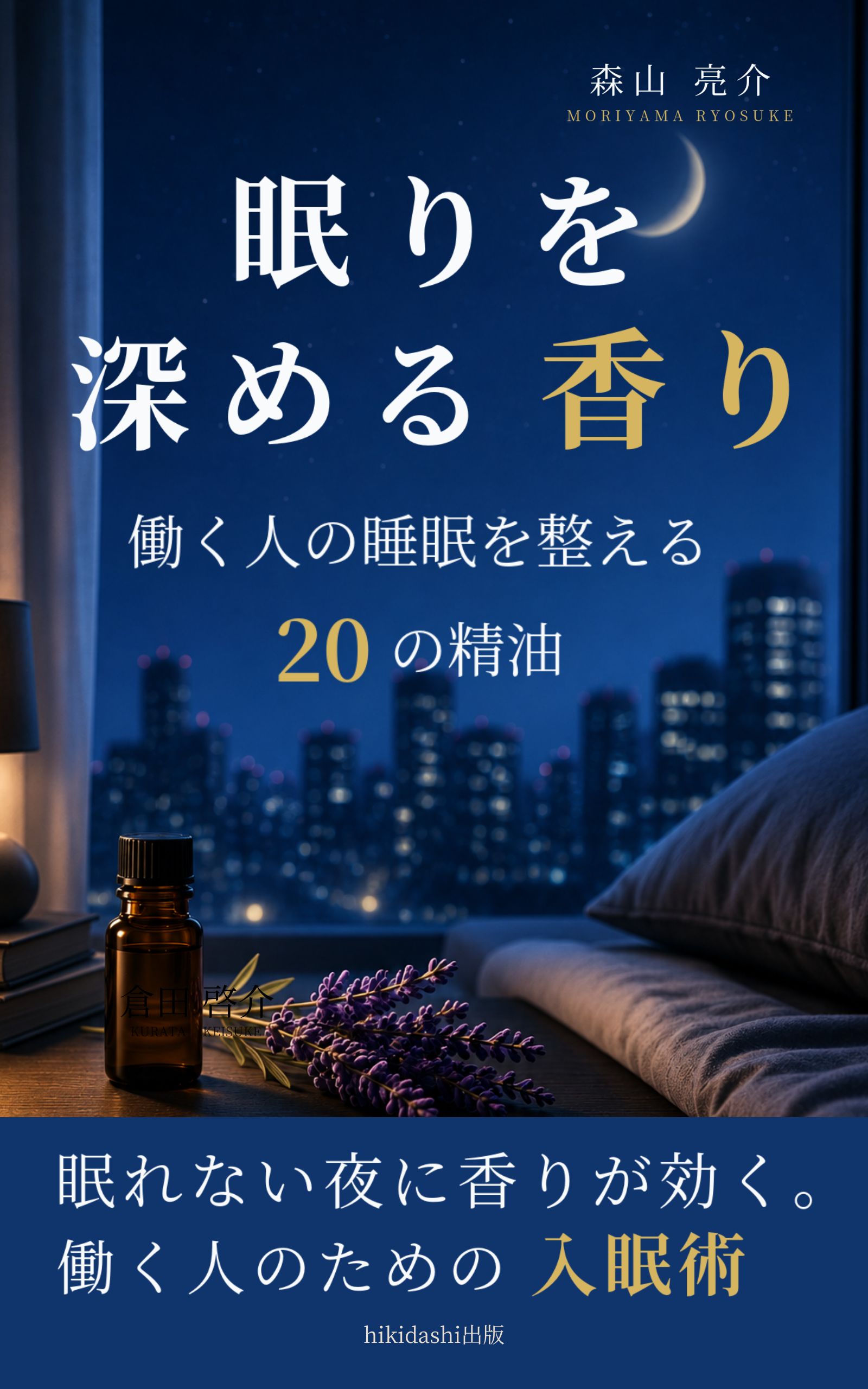 眠りを深める香り