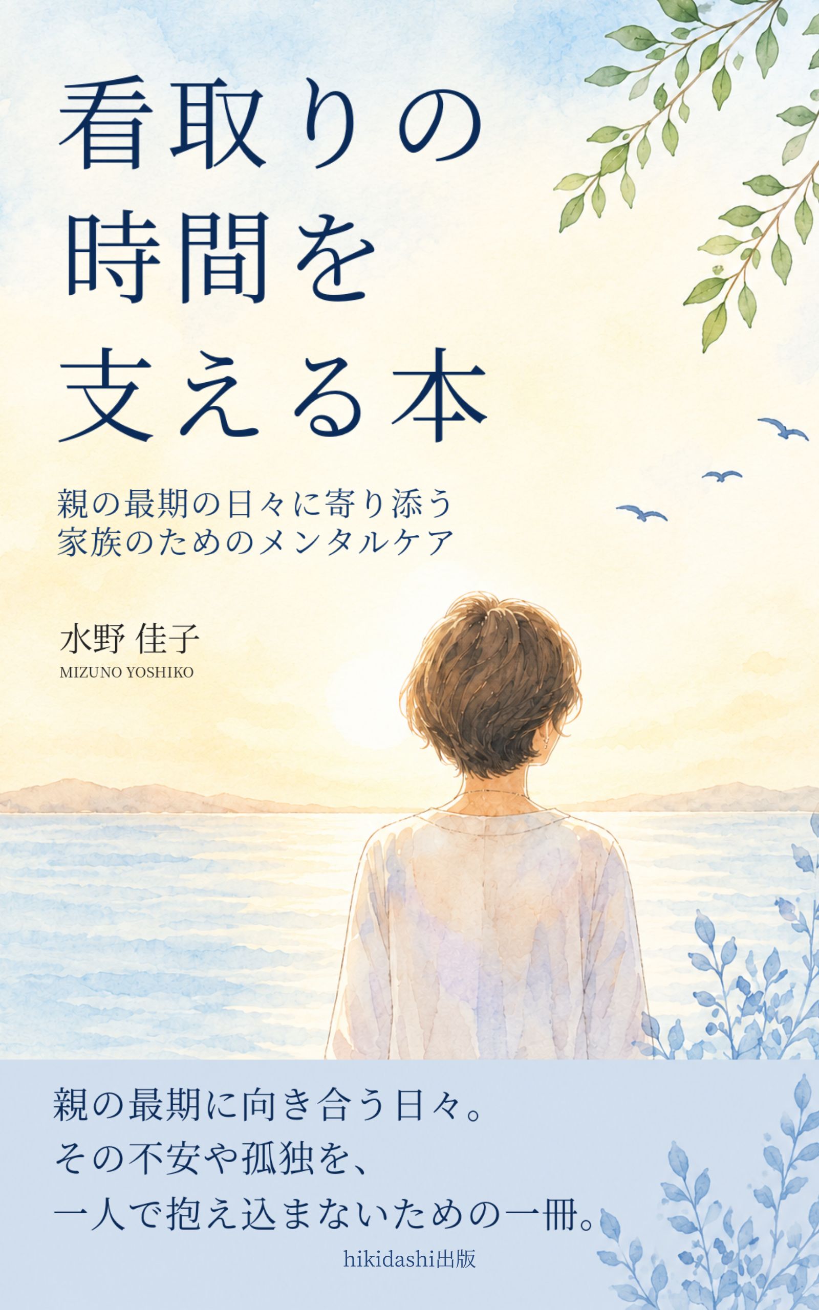看取りの時間を支える本