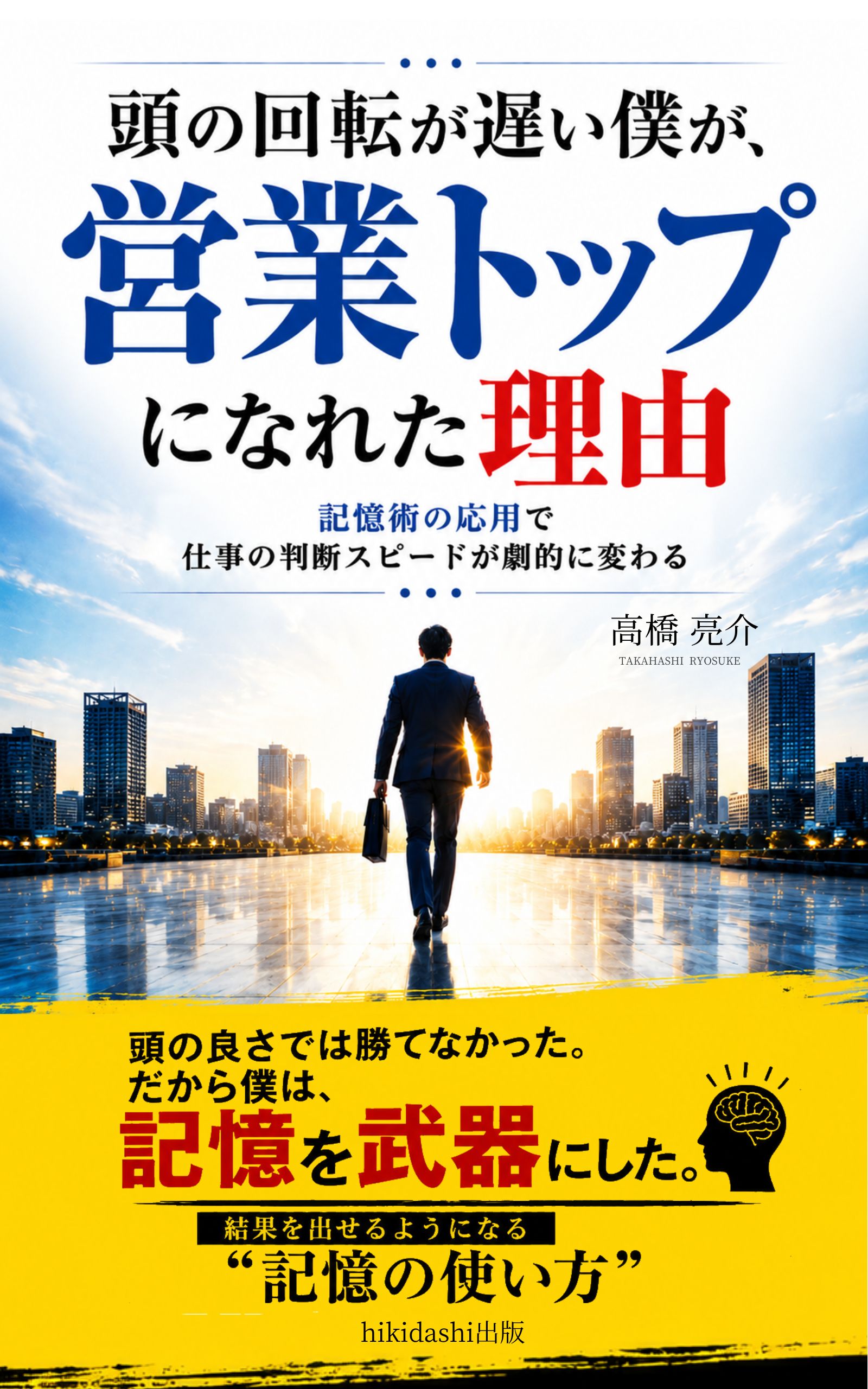 頭の回転が遅い僕が、営業トップになれた理由