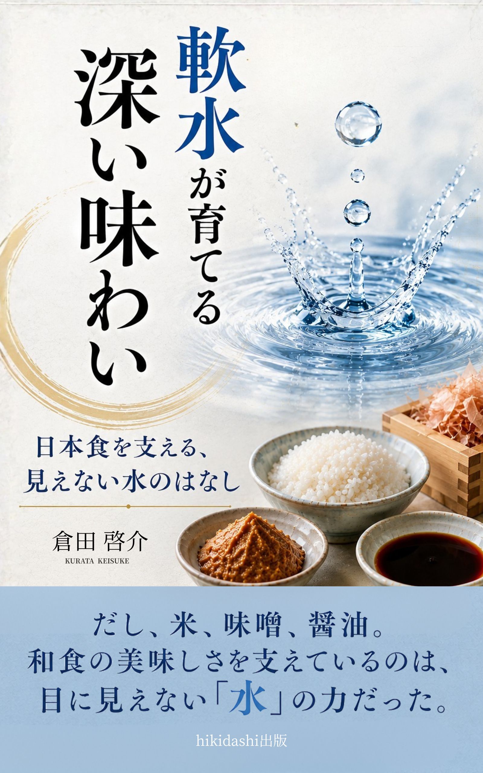 軟水が育てる深い味わい